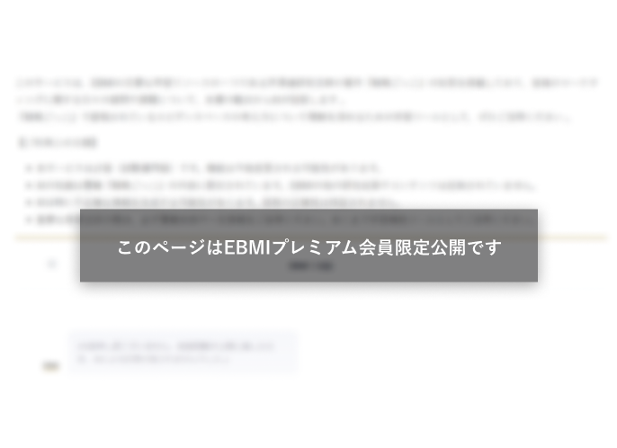 このページはEBMI会員限定公開です