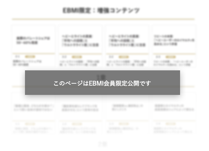 このページはEBMI会員限定公開です