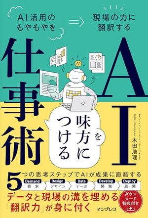 AIを味方につける仕事術 書影