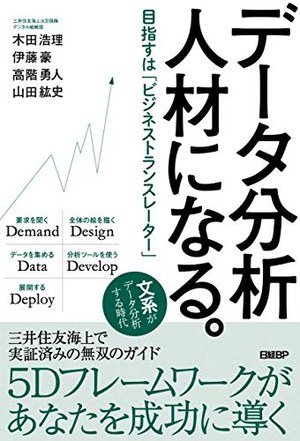 データ分析人材になる。 書影
