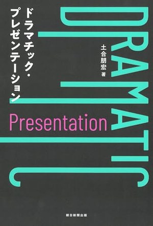 ドラマチック・プレゼンテーション 書影