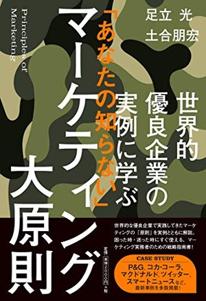「あなたの知らない」マーケティング大原則 書影