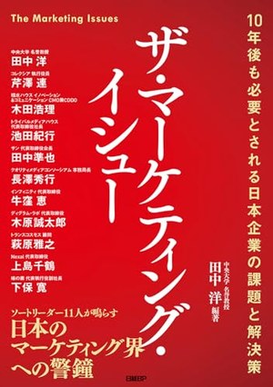 ザ・マーケティング・イシュー 書影