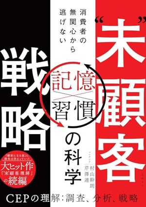 “未”顧客戦略 書影