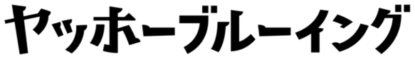 株式会社ヤッホーブルーイング