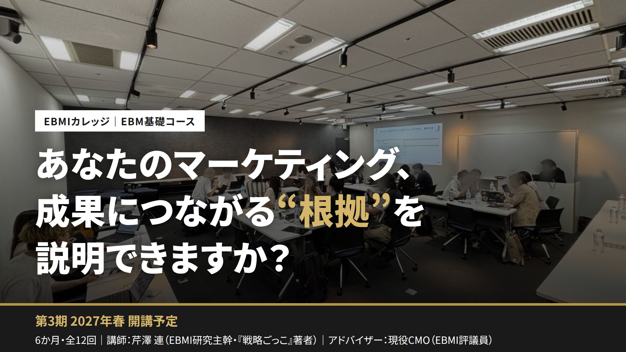 あなたのマーケティング、成果につながる“根拠”を説明できますか? EBM基礎コース 第3期 2027年春 開講予定
