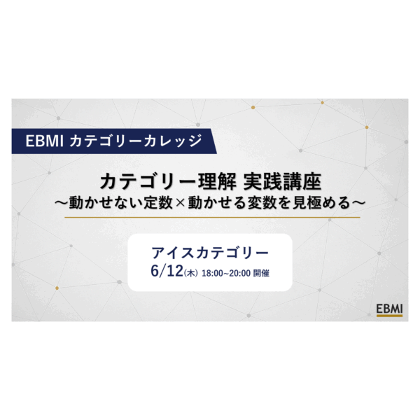 【市場構造の理解と戦略立案の要諦！】アイスカテゴリーカレッジ