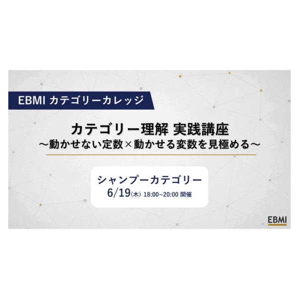 【市場構造の理解と戦略立案の要諦！】シャンプーカテゴリーカレッジ