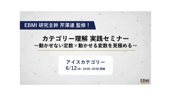 【芹澤連監修 アイス市場構造の理解と戦略立案の要諦！】アイスカテゴリーカレッジ