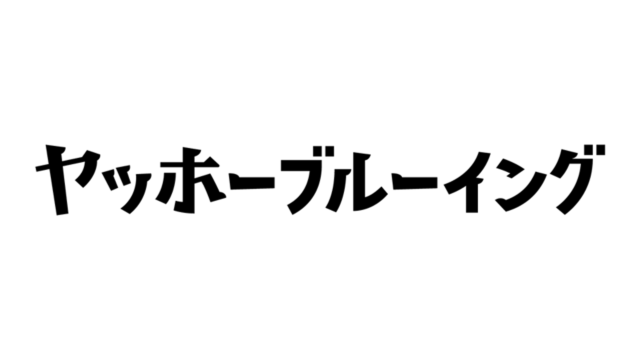 株式会社ヤッホーブルーイング