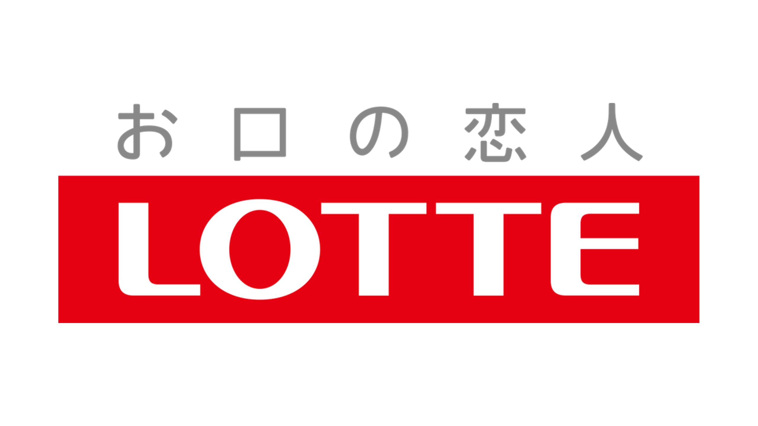 株式会社ロッテ