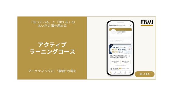 なぜマーケティングには「練習」がないのか。EBMI、マーケターの反復練習の場「アクティブラーニングコース」を法人向けに一般提供開始